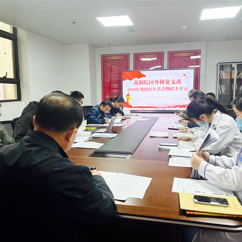 凝心聚力，共绘发展“同心圆”—高新院区外科党支部组织生活会暨民主评议党员大会圆满召开