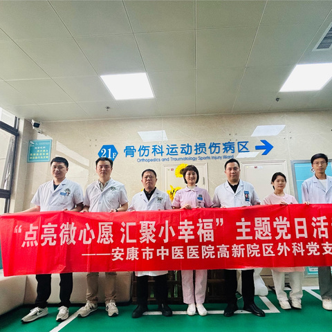 高新院区外科党支部开展“点亮微心愿，汇聚小幸福”主题党日活动
