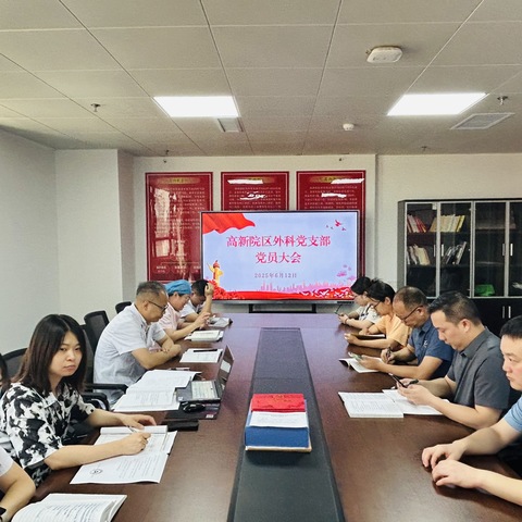 初心如磐担使命，聚力奋进强担当——高新院区外科党支部第二季度党员大会圆满召开