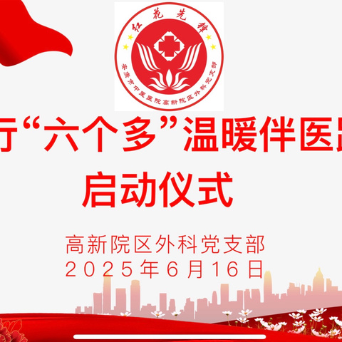 践行“六个多”，温暖伴医路—市中医院高新院区外科党支部“六个多”服务新举措