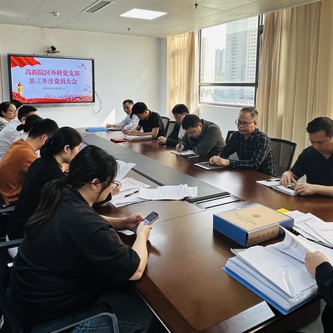 强作风  筑防线  聚初心——高新院区外科党支部召开第三季度党员大会