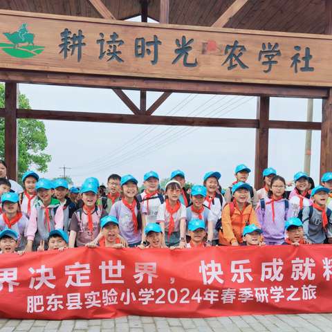 “传承农耕文化  弘扬革命精神 ——肥东县实验小学三和校区2024年春季研学活动