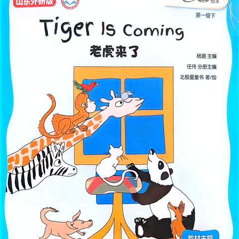 Tiger is Coming老虎来了