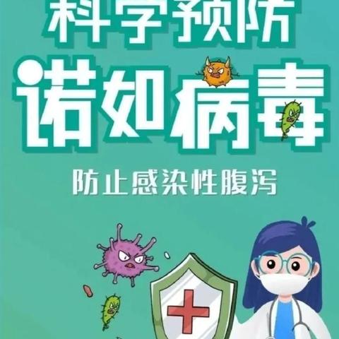 预防“诺如”病毒、呵护孩子的健康——临高县澜江学校2026年春季预防“诺如”病毒，我先行