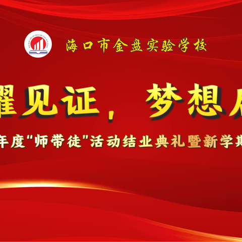 “师徒携手续成长，行稳致远育英才”——海口市金盘实验学校2023~2024学年度“师带徒”活动结业典礼暨新学期启动大会