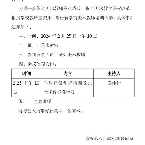 【临沂第六实验小学】融美于心 向美而行  2023--2024学年开学前美术教师培训