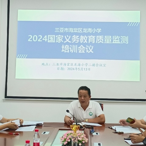 "实效培训，助力国测"—三亚市海棠区龙海小学召开2024年国家义务教育质量监测培训会