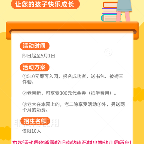 【不负耕耘不负卿】 汶上县南站镇石村小学幼儿园五一招生活动开始啦！