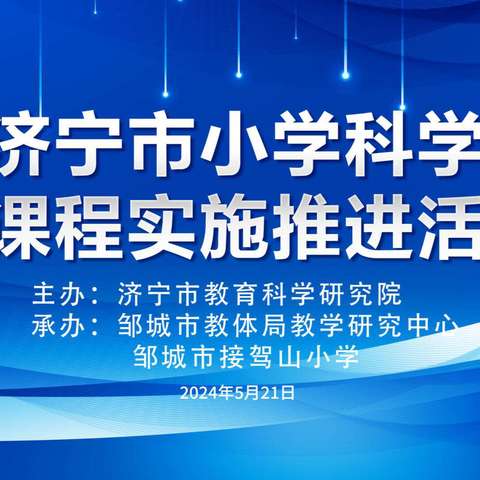 推进课堂改革，提升育人效能——济宁市小学科学“新课程实施推进周”活动