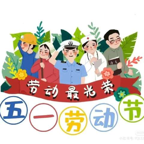 【放假通知】祥云县沙龙镇中心幼儿园“五一劳动节”放假安排及安全提醒