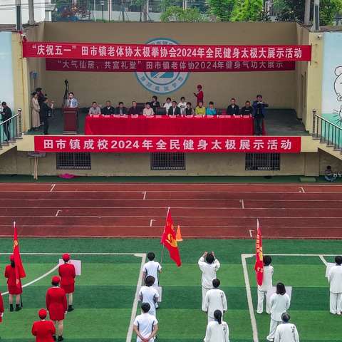 仙居县田市镇太极拳协会“庆祝五一”太极文化艺术展