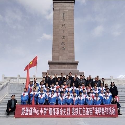 “缅怀革命先烈，赓续红色基因”——彭堡镇中心小学清明节祭扫活动