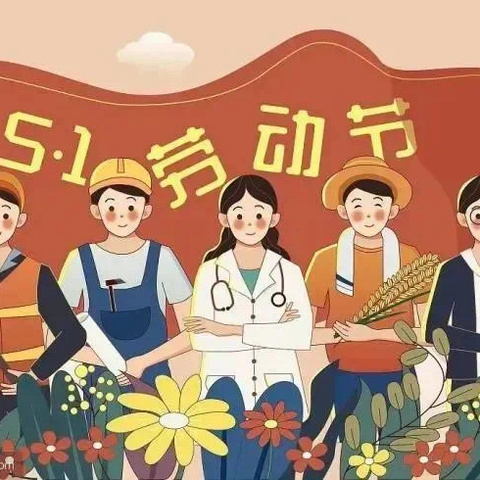 赣州市南康区第二幼儿园泰康西路分园【五一劳动节】放假通知及温馨提示