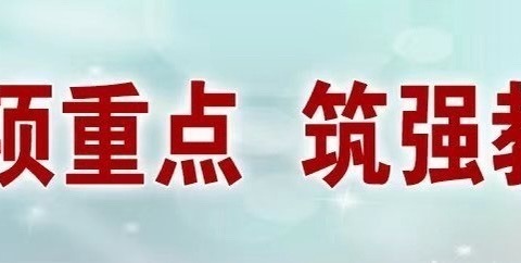 【双减在行动】精准分析明方向 凝心教研提质量——大荔县云棋小学2023-2024学年度上学期质量分析竞赛