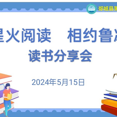 .“星火阅读  悦读鲁冰”郯城县第三实验小学五年级读书分享会