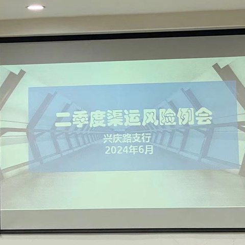 兴庆路支行召开二季度渠运风险例会