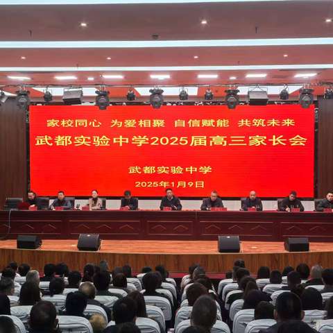 家校同心 为爱相聚 自信赋能 共筑未来 武都实验中学2025届高三级家长会
