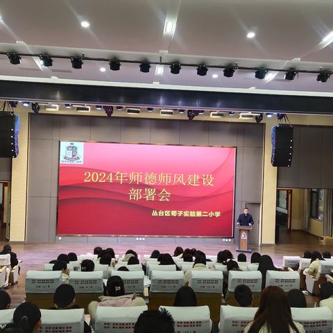 凝心修师德 聚力正师风——荀子实验第二小学“践行教育家精神”师德师风教育活动启动仪式