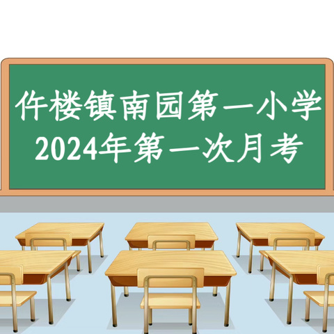 以学促知 以考促练 ——仵楼镇南园第一小学2024年第一次月考