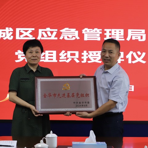 喜讯！婺城区应急管理局机关党支部获得“先进基层党组织”荣誉称号