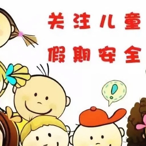 塔城市二工镇第一中心幼儿园头工村分园“五一”放假通知及温馨提示