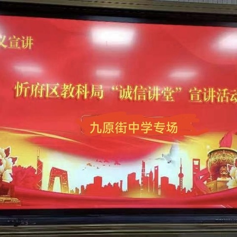 忻府区教科局“诚信大讲堂”进校园活动