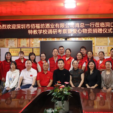 深圳市伍福坊酒业有限公司肖军一行走进洞口县特殊教育学校举行爱心捐赠活动