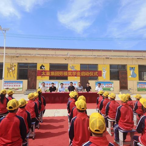 太重集团劳模奖学金启动仪式—西沿口小学纪实篇