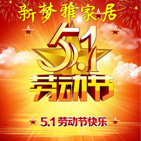 📣新梦雅家居5️⃣1️⃣大放价