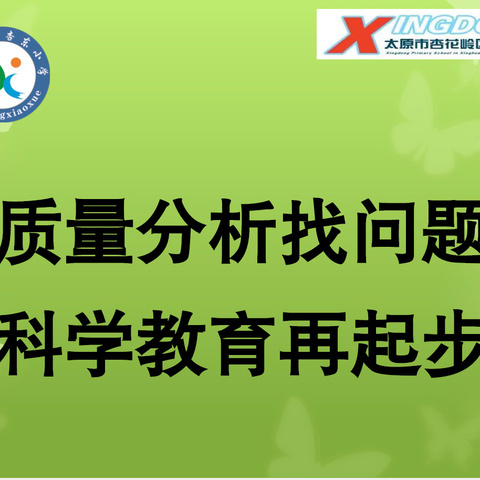 质量分析找问题，科学教育再起步 ——杏东小学期末质量分析会