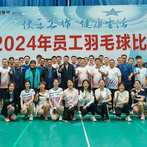 中国工商银行郑州分行成功举办2024年员工羽毛球比赛