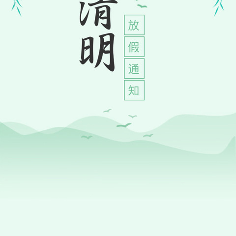 【放假通知】茅草街镇中心幼儿园2024年清明节放假通知及温馨提示