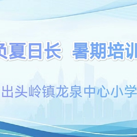 韶华不负夏日长 暑期培训共成长——出头岭镇龙泉中心小学教师暑期培训纪实