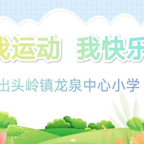 我运动，我快乐 ——出头岭镇龙泉中心小学暑期体育作业成果展示