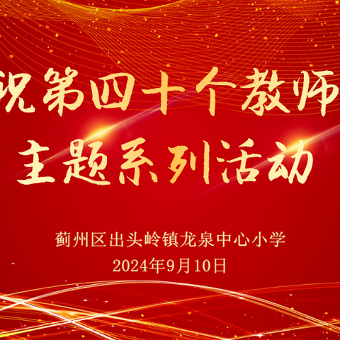 春风化雨润桃李，三尺讲台谢师恩——出头岭镇龙泉中心小学教师节活动纪实