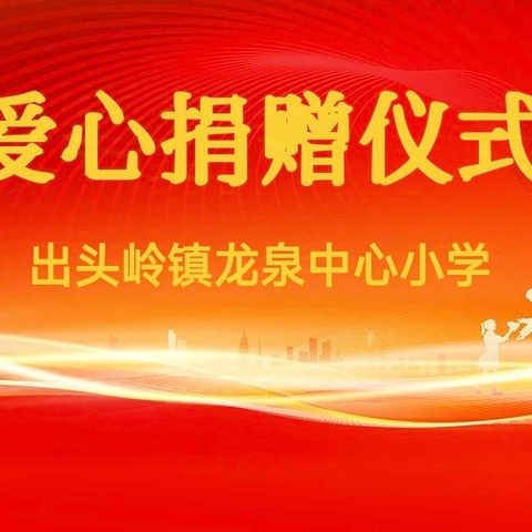 爱心传递，情暖校园——广汽集团为出头岭镇龙泉中心小学捐资助教