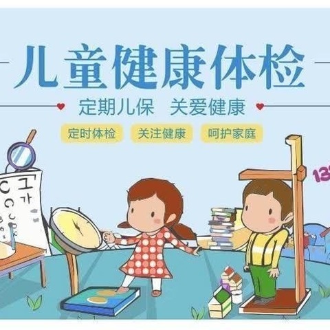 关爱幼儿，健康体检 ——前营乡中心幼儿园体检活动