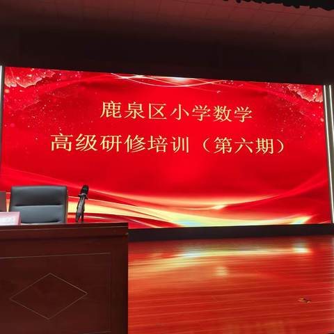 专家引领助成长  研修学习促提升 ——鹿泉区小学数学教师高级研修培训（第六期）纪实