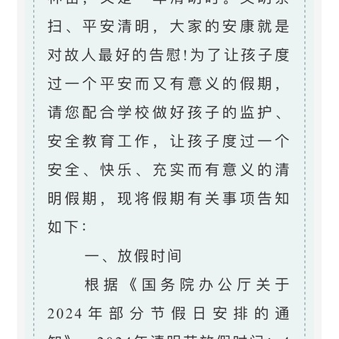 红坊中学2024年清明放假致家长一封信