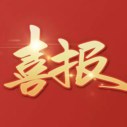 喜报   热烈祝贺我校尚妍妍、宋校、王灵芝名在抚顺市教育信息研究优秀稿件评选活动中荣获佳绩