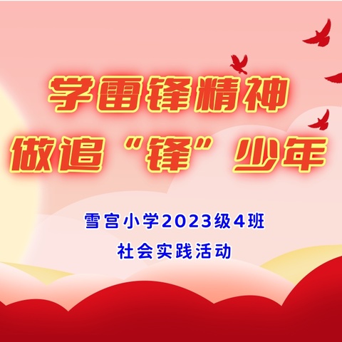 雪宫小学2023级4班社会实践活动 学雷锋精神  做追“锋”少年