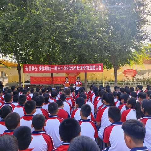 奋勇争先，榜样领航——郭庄小学2025年秋季学期表彰大会