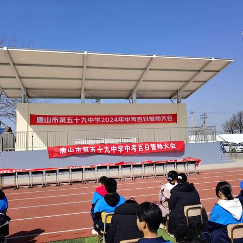 战百日龙气冲天，续辉煌决战中考         ——唐山市第五十九中学百日誓师大会