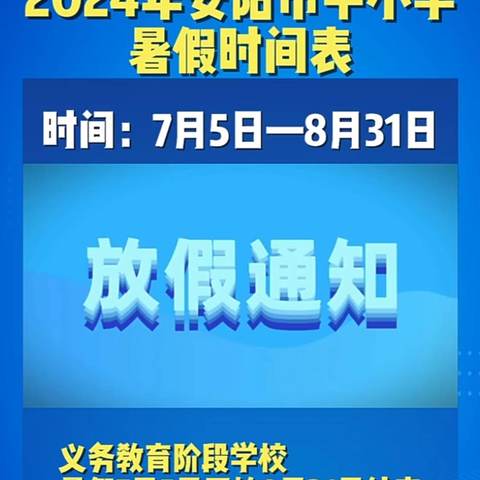 快乐暑假  安全一夏—汤阴县扁鹊中学2024年暑假安全提醒