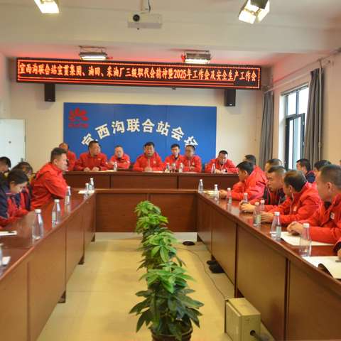 宜西沟联合站：凝心聚力谋生产  实干创新助改革   砥砺奋进推动联合站发展再上新台阶