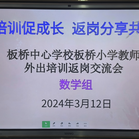 外出培训促成长  返岗分享共提升 ——板桥中心学校板桥小学2024年度教师外出培训交流会