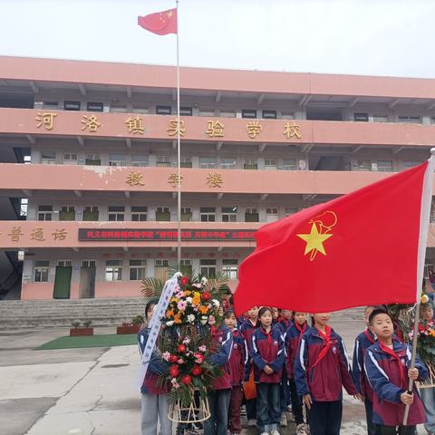 清明祭英烈 共铸中华魂——巩义市河洛镇实验学校“我们的节日——清明节”主题活动纪实