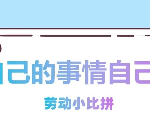 童心巧手系鞋带    指尖生花展风采 东城小学四年级四班系鞋带比赛