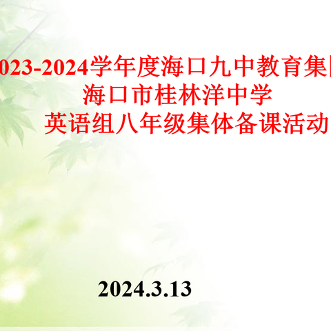 海口九中教育集团.桂林洋中学英语组八年级集体备课活动