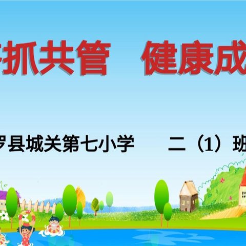 “同心同向  共育未来”——平罗县城关第七小学二年级1班家长会